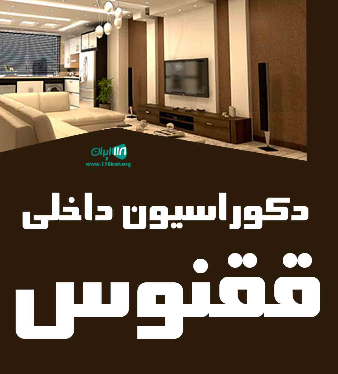 دکوراسیون داخلی ققنوس در کازرون