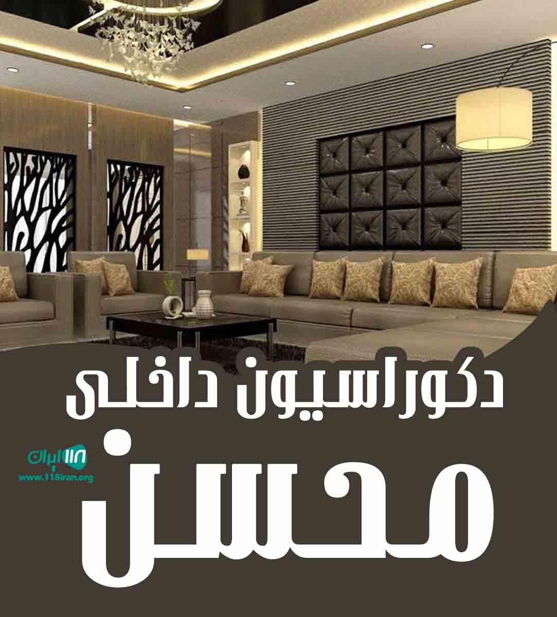 دکوراسیون داخلی محسن در تهران