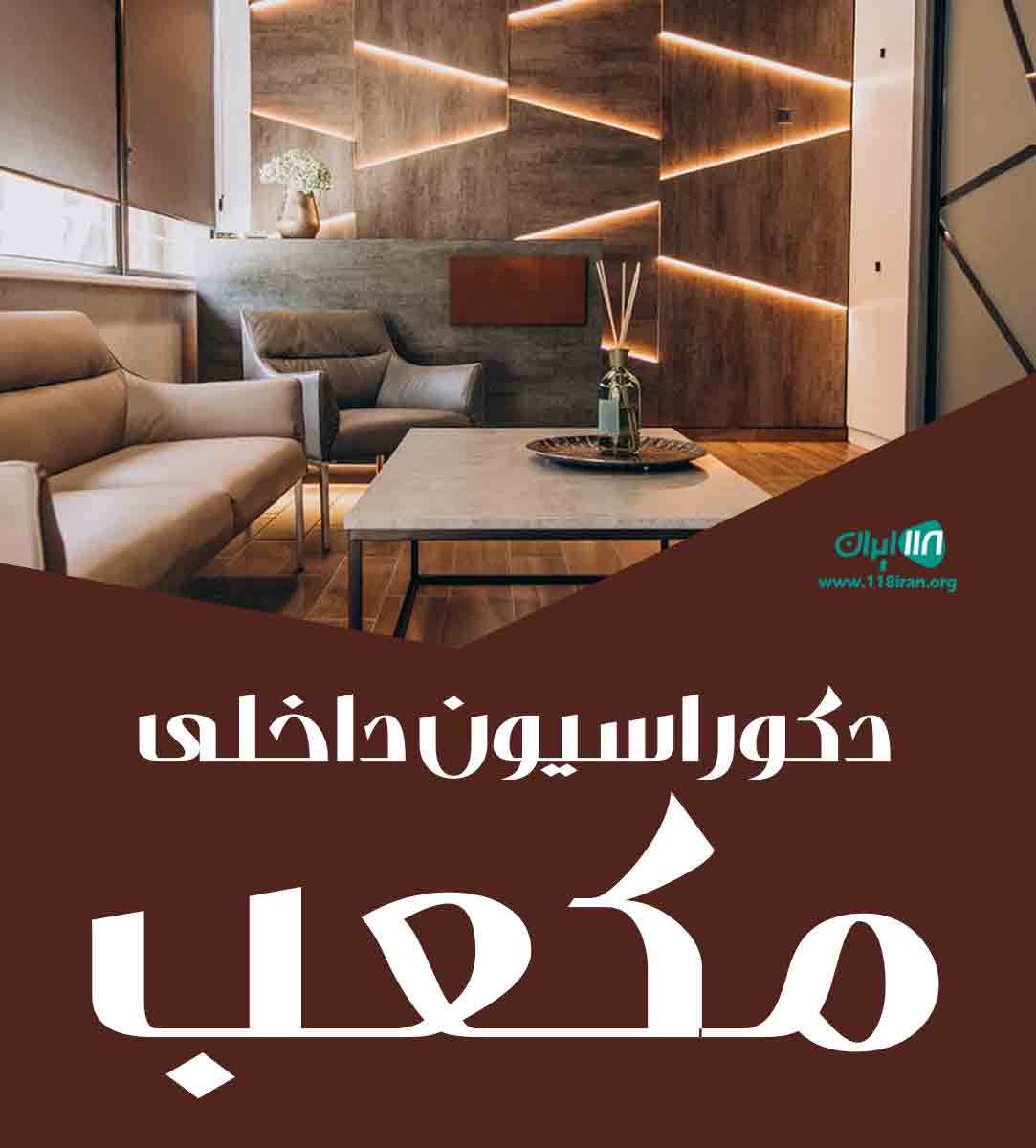 دکوراسیون داخلی مکعب در اصفهان دکوراسیون داخلی مکعب در اصفهان