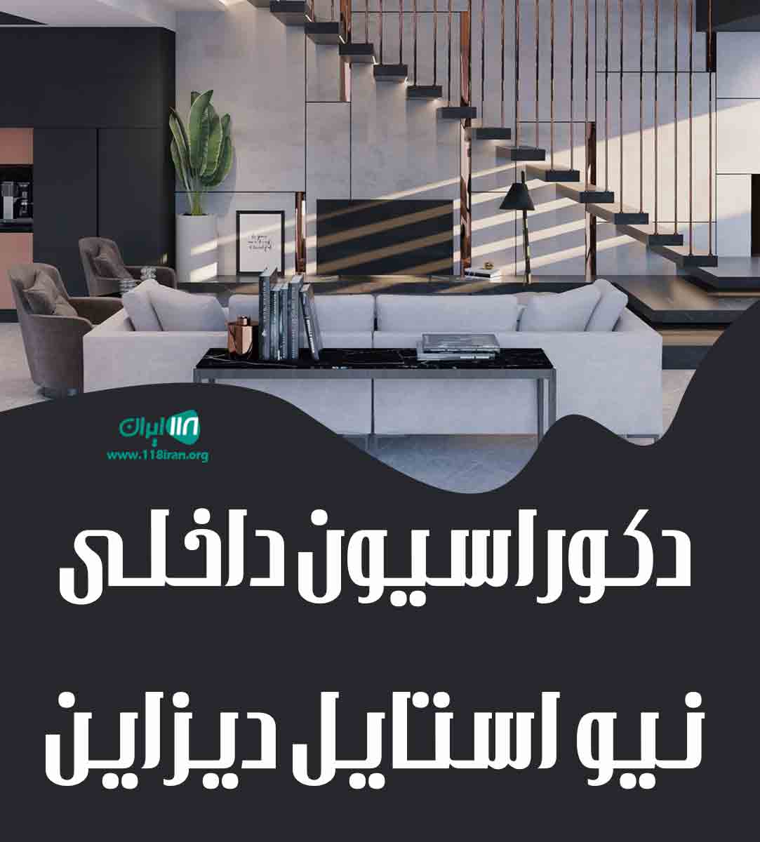 دکوراسیون داخلی نیو استایل دیزاین