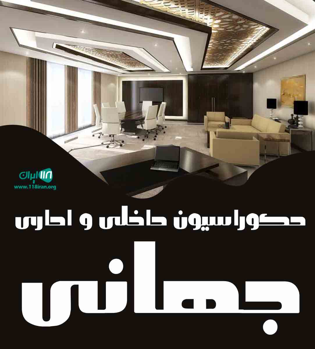 دکوراسیون داخلی و اداری جهانی در مشهد دکوراسیون داخلی و اداری جهانی در مشهد