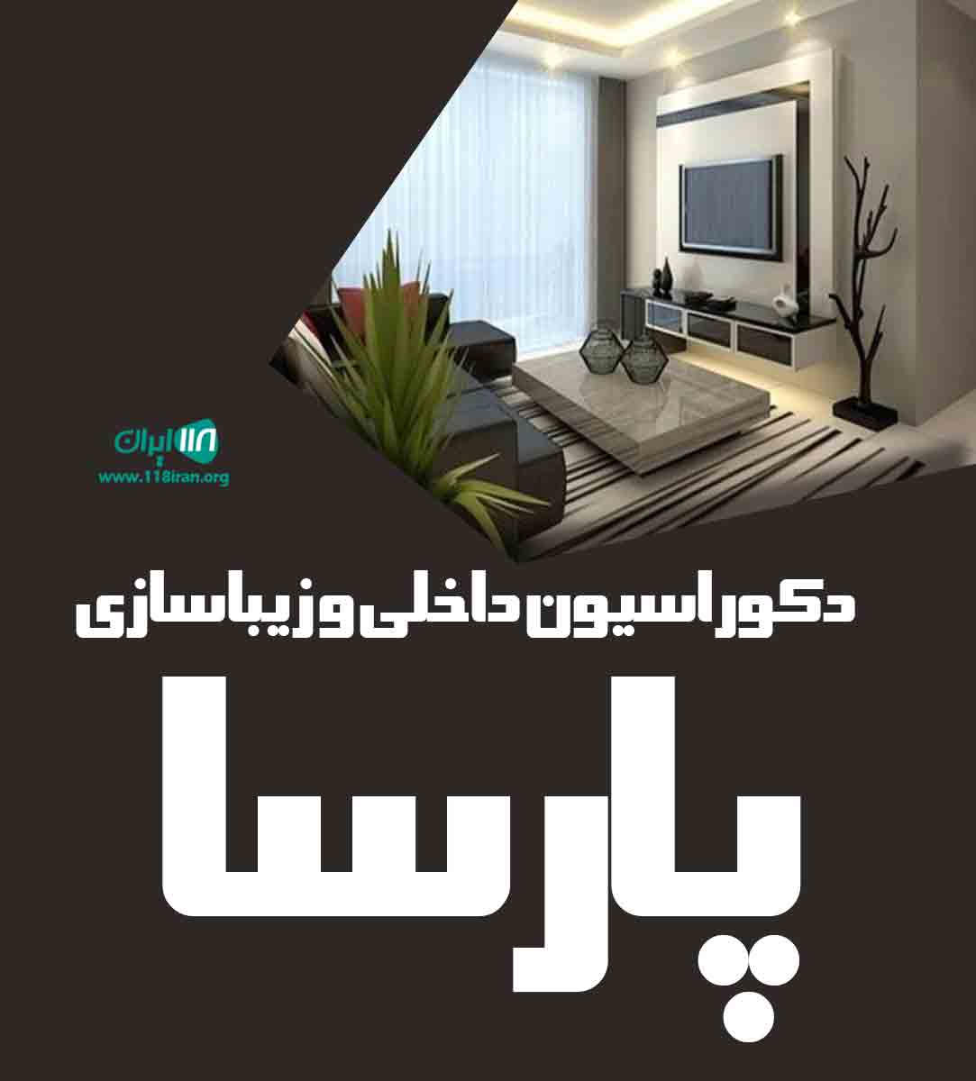 دکوراسیون داخلی و زیباسازی پارسا در پره سر دکوراسیون داخلی و زیباسازی پارسا در پره سر