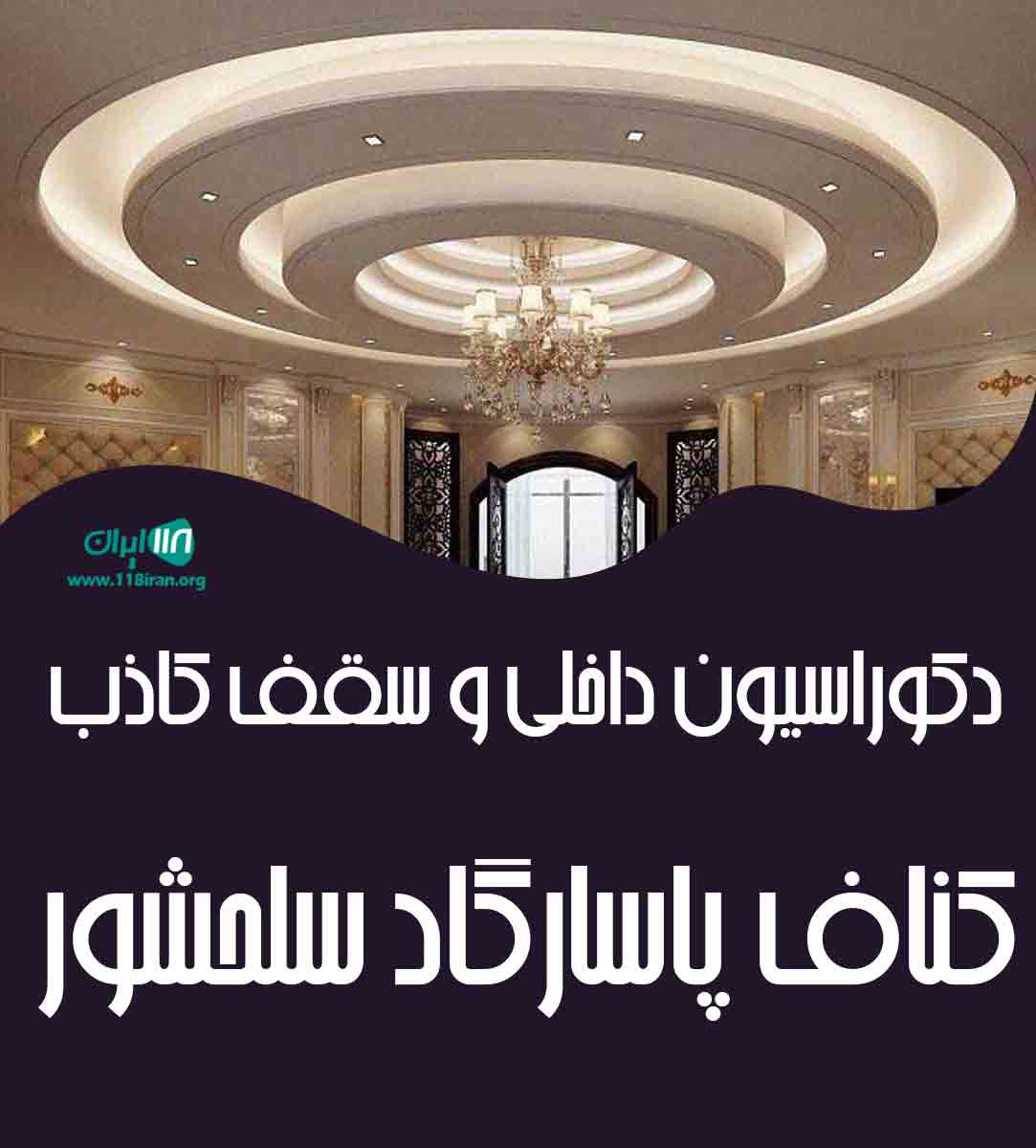 دکوراسیون داخلی و سقف کاذب کناف پاسارگاد سلحشور در شهریار دکوراسیون داخلی و سقف کاذب کناف پاسارگاد سلحشور در شهریار
