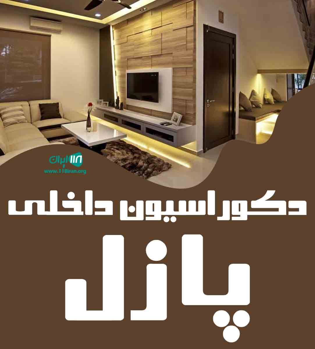 دکوراسیون داخلی پازل در خوی