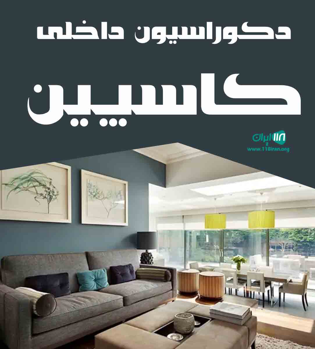 دکوراسیون داخلی کاسپین دکوراسیون داخلی کاسپین