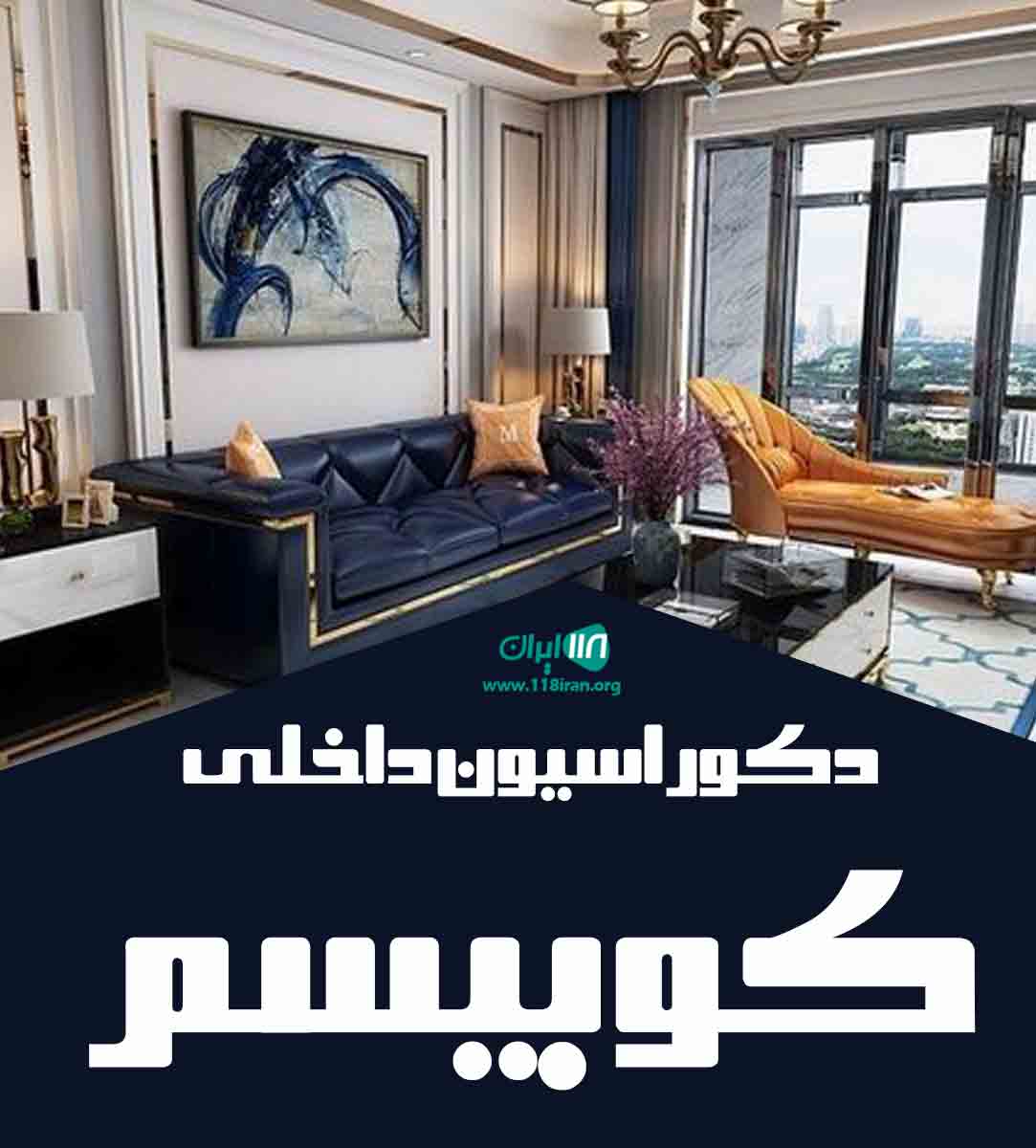 دکوراسیون داخلی کوبیسم در دزفول