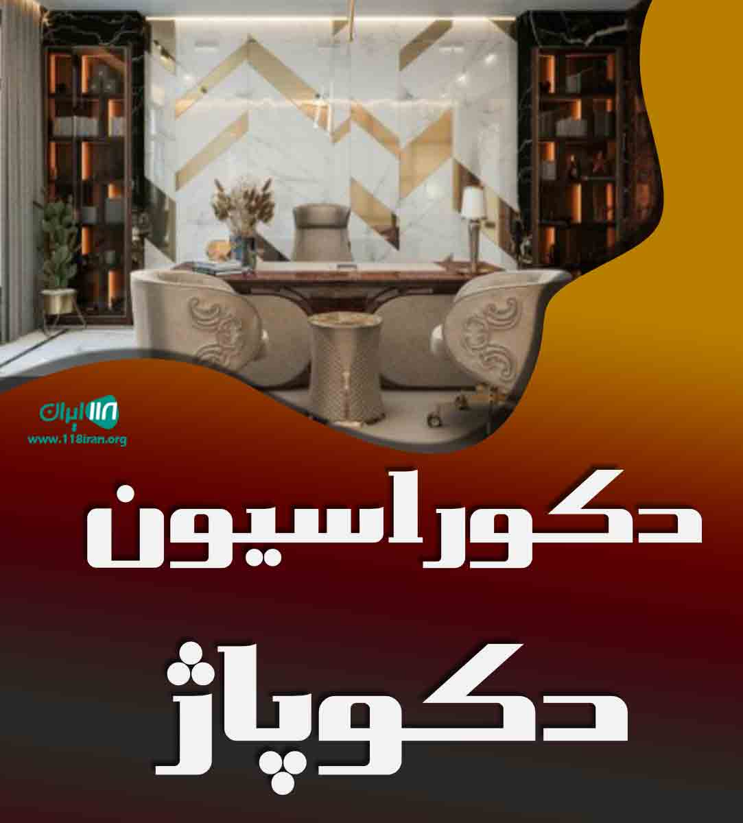 دکوراسیون دکوپاژ در مشهد