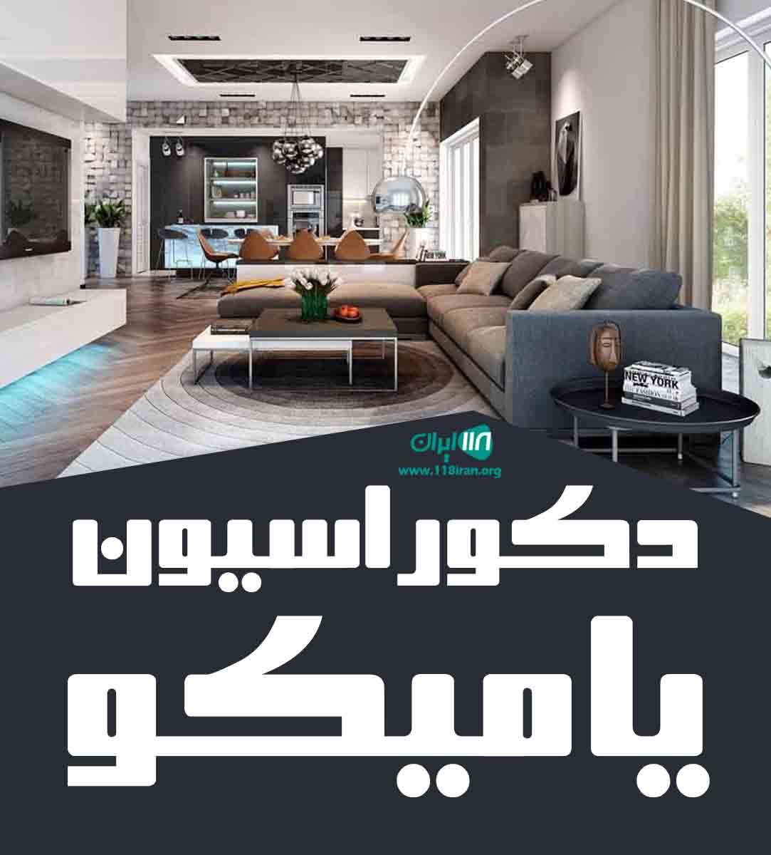 دکوراسیون یامیکو در کرج دکوراسیون یامیکو در کرج
