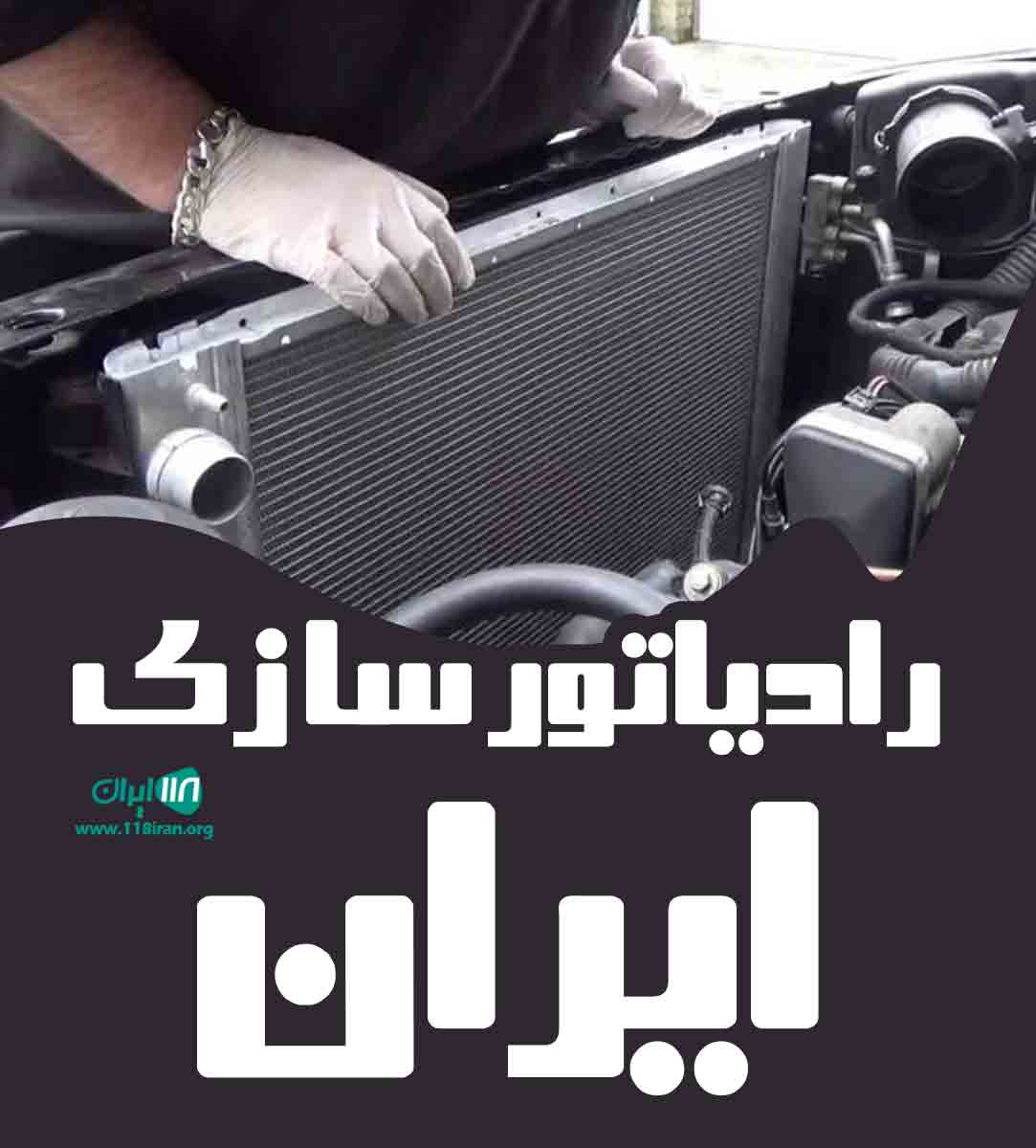 رادیاتور سازی ایران در مشهد