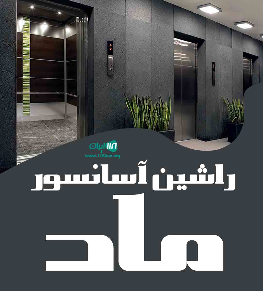 راشین آسانسور ماد در کرمانشاه