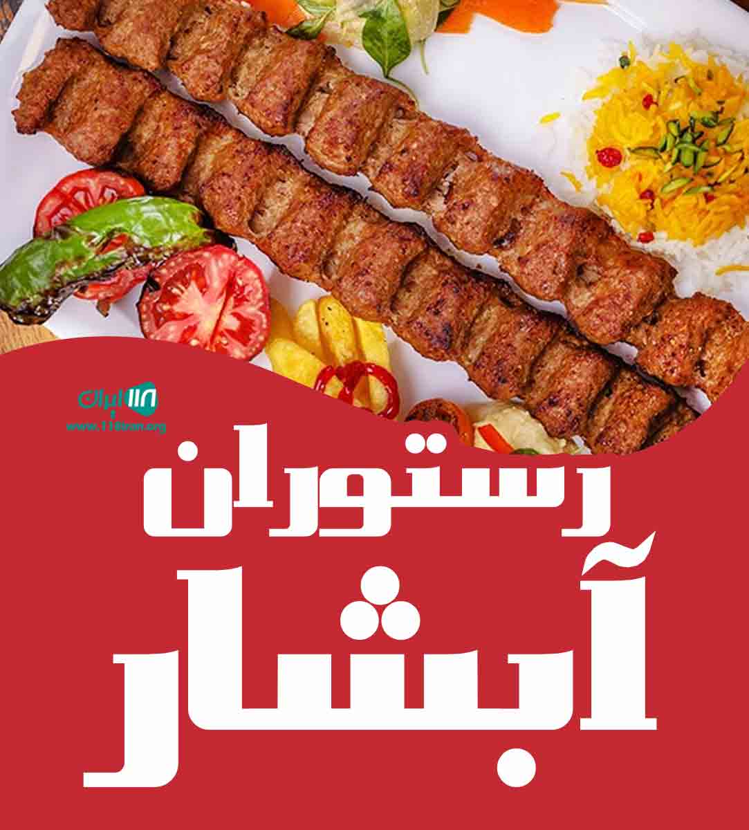 رستوران آبشار در خواجه مرجان