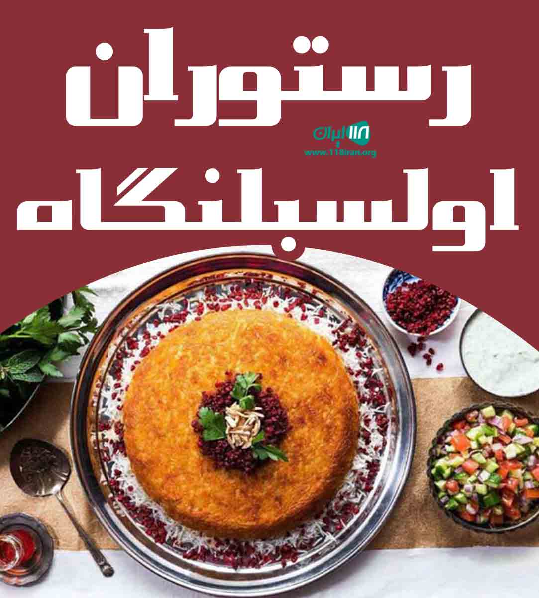 رستوران اولسبلنگاه در ماسال