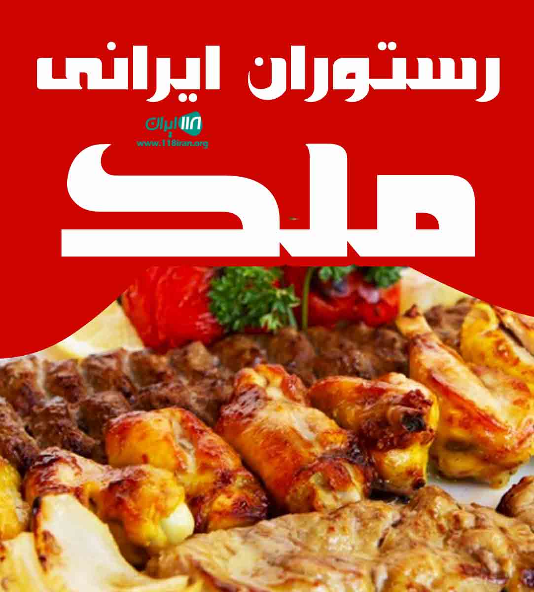 رستوران ایرانی ملک در چالوس رستوران ایرانی ملک در چالوس