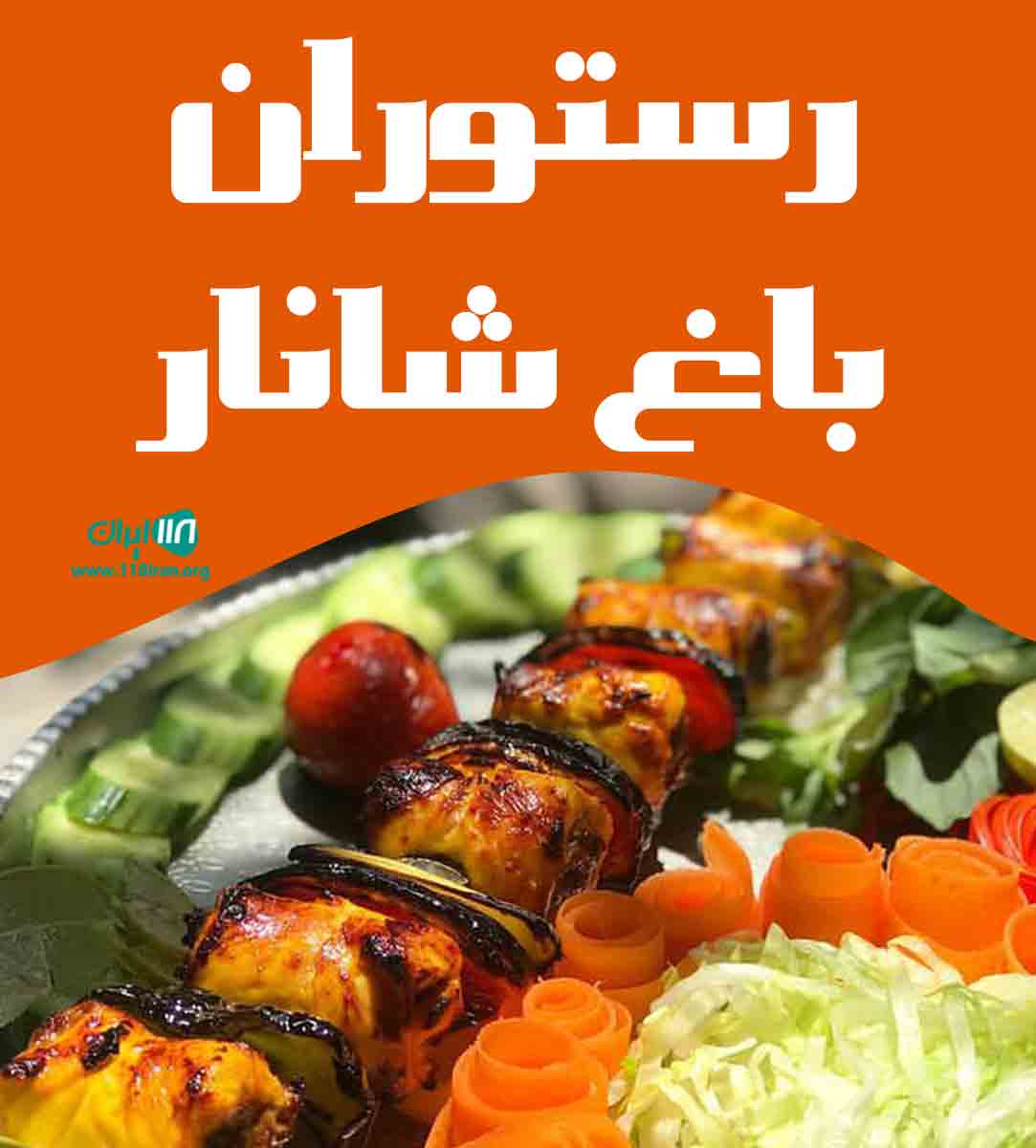 رستوران باغ شانار در یزد