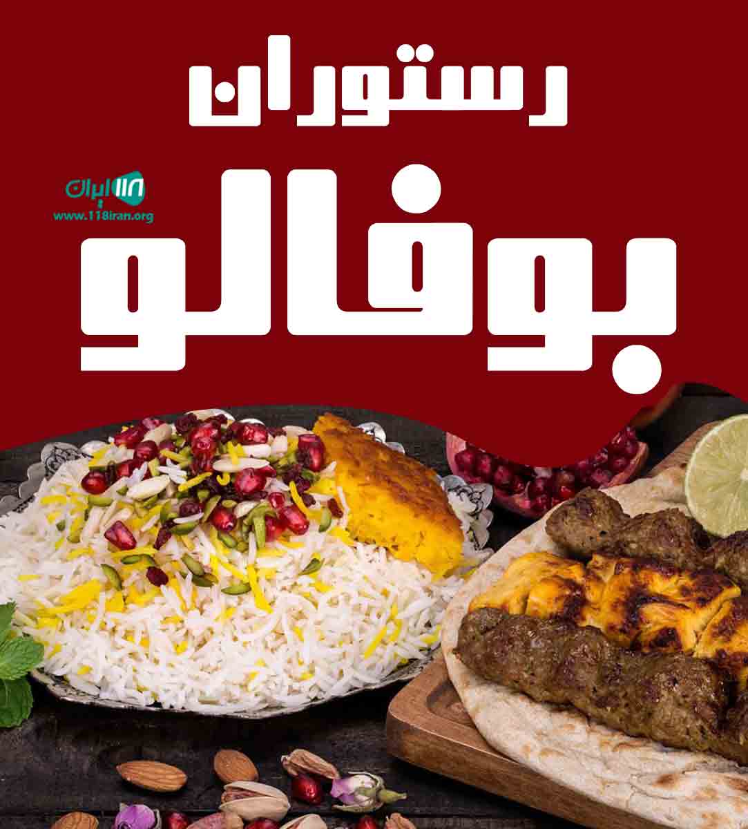 رستوران بوفالو در بوشهر رستوران بوفالو در بوشهر