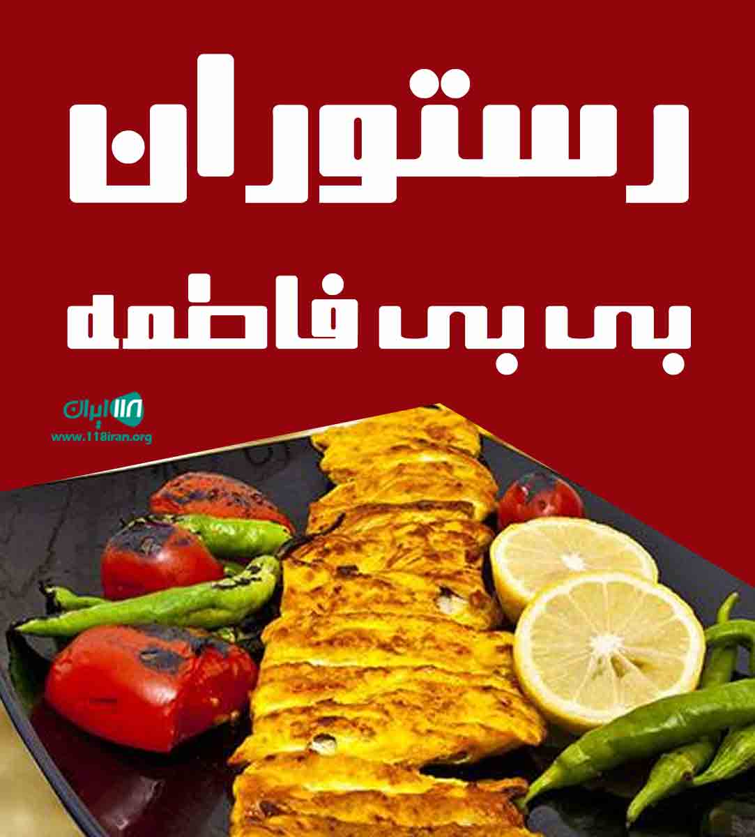 رستوران بی بی فاطمه در اهواز رستوران بی بی فاطمه در اهواز
