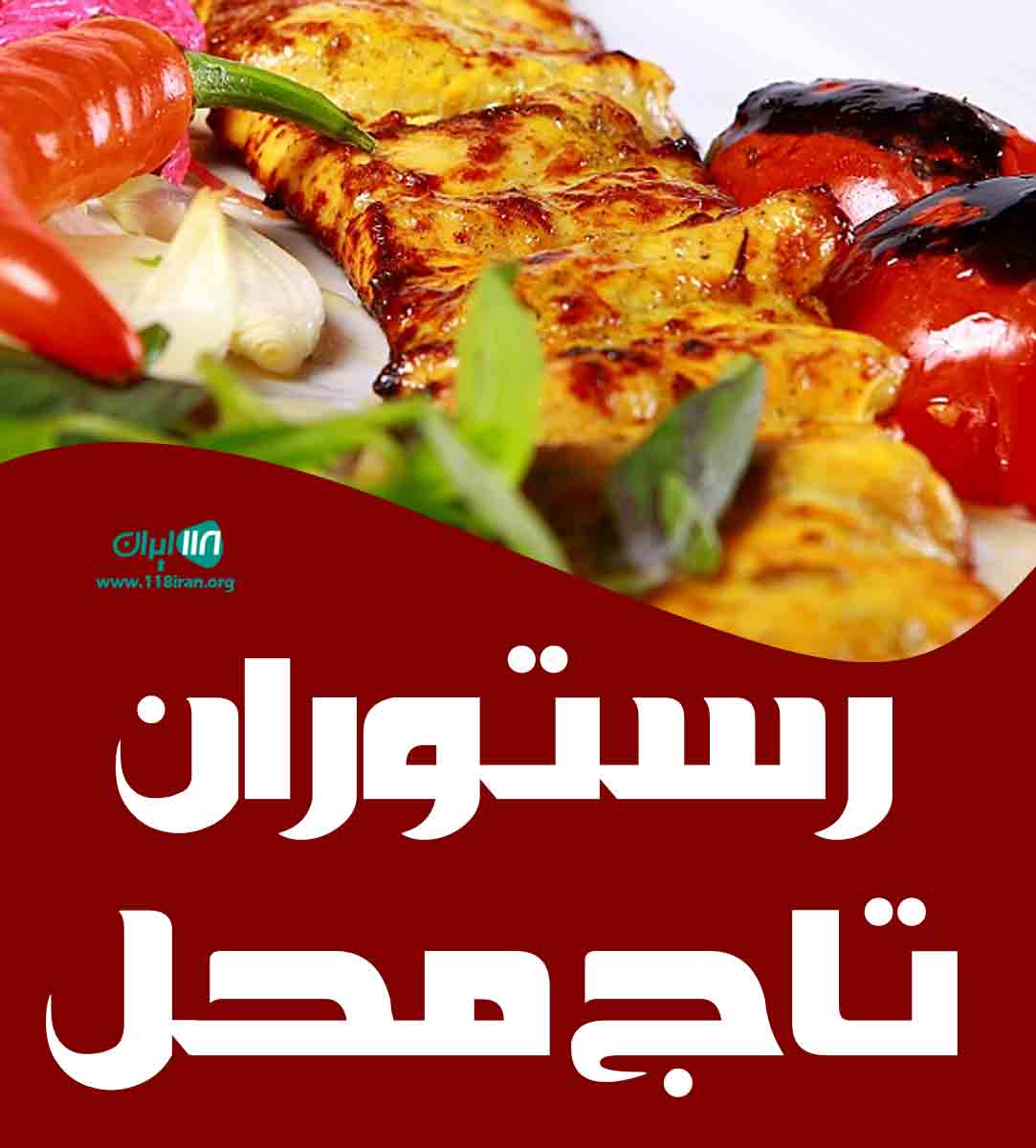 رستوران تاج محل در آمل