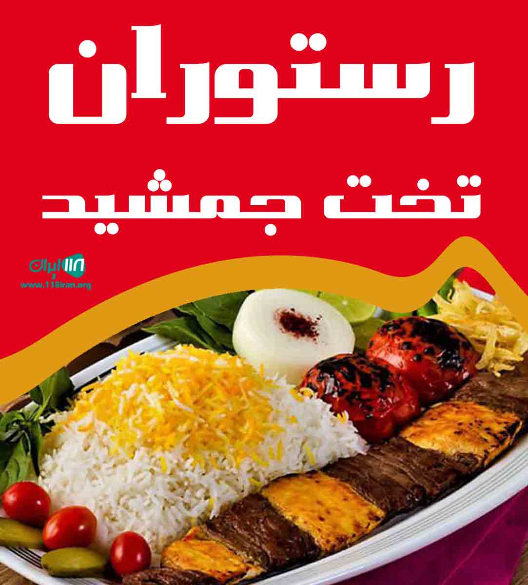 رستوران تخت جمشید در بروجرد رستوران تخت جمشید در بروجرد