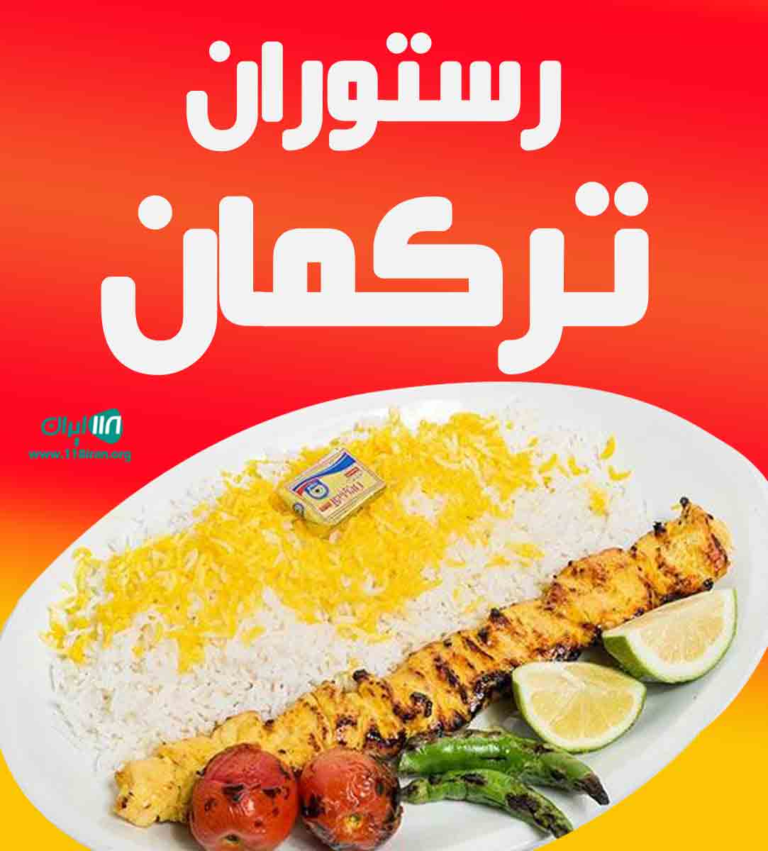 رستوران ترکمان در ملایر