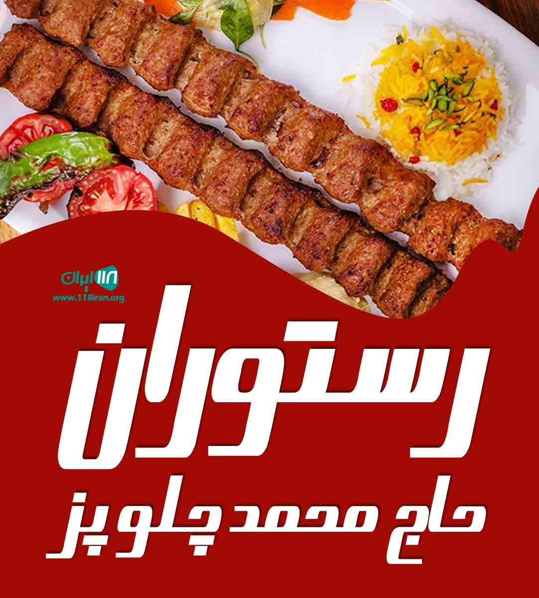 رستوران حاج محمد چلو پز تبریز رستوران حاج محمد چلو پز تبریز