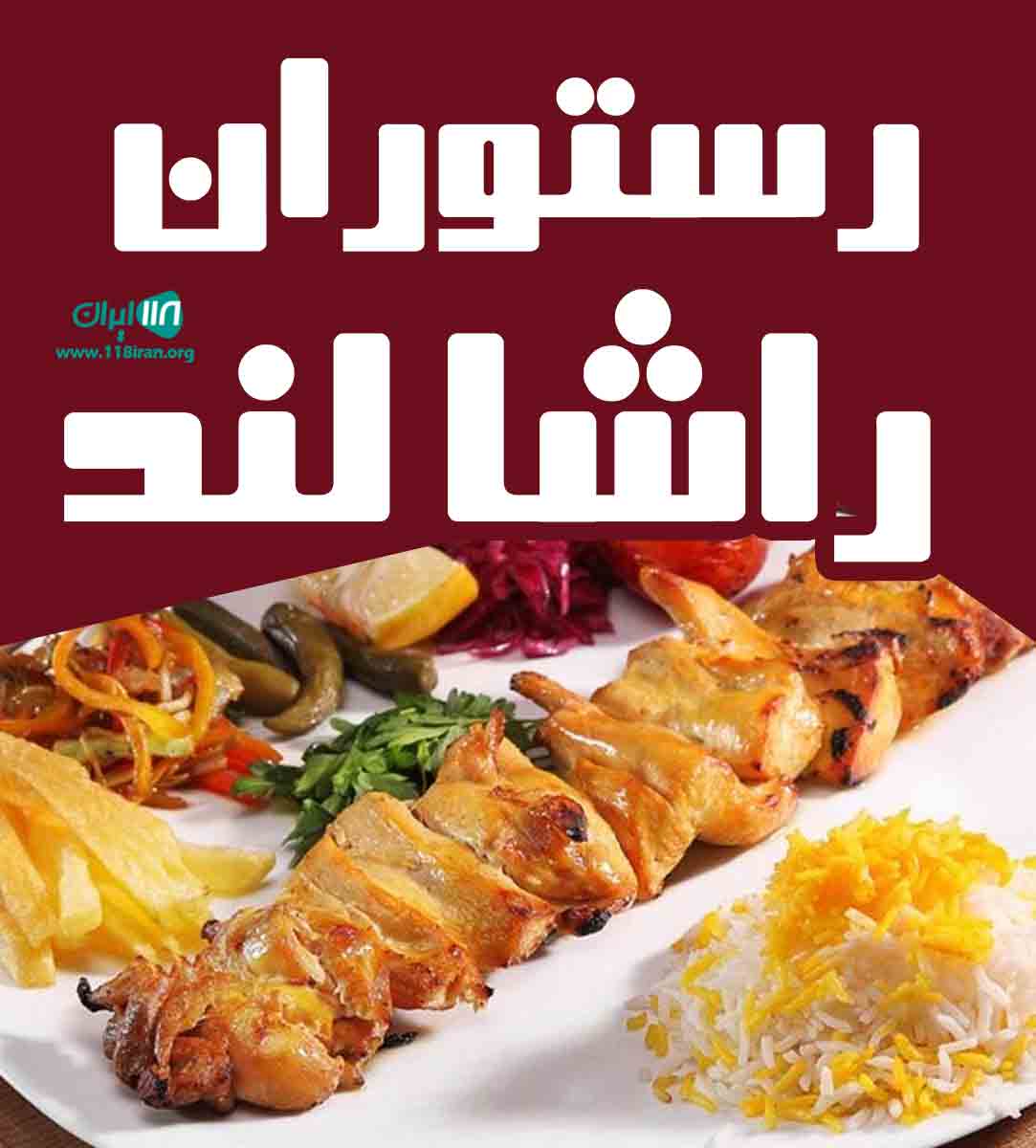 رستوران راشا لند در اصفهان رستوران راشا لند در اصفهان