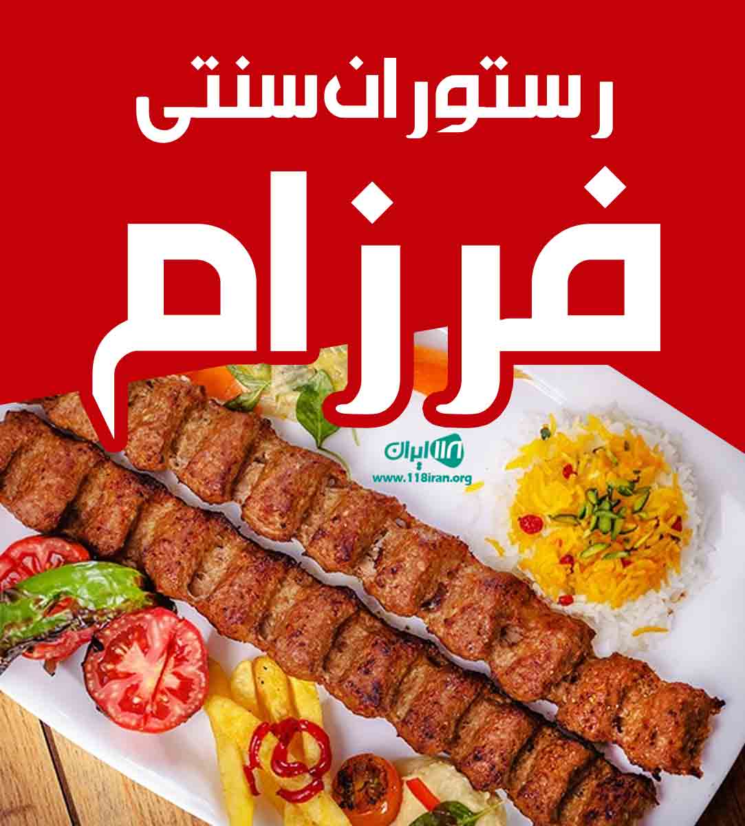 رستوران سنتی فرزام در قم