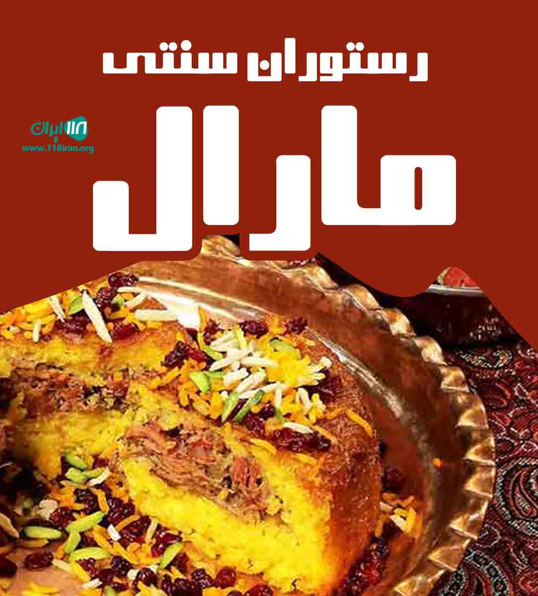 رستوران سنتی مارال در لاهیجان رستوران سنتی مارال در لاهیجان
