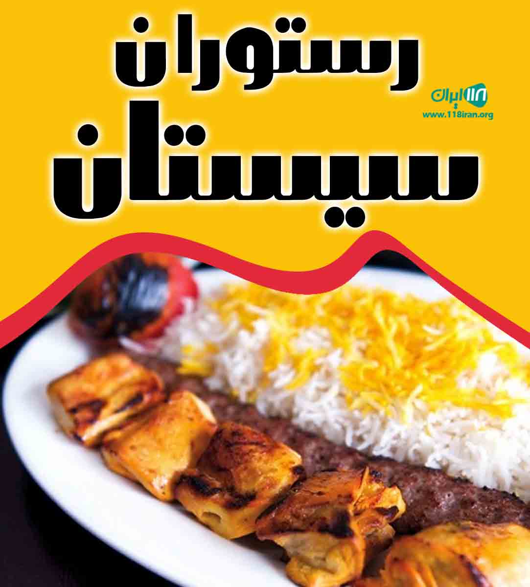 رستوران سیستان در زابل