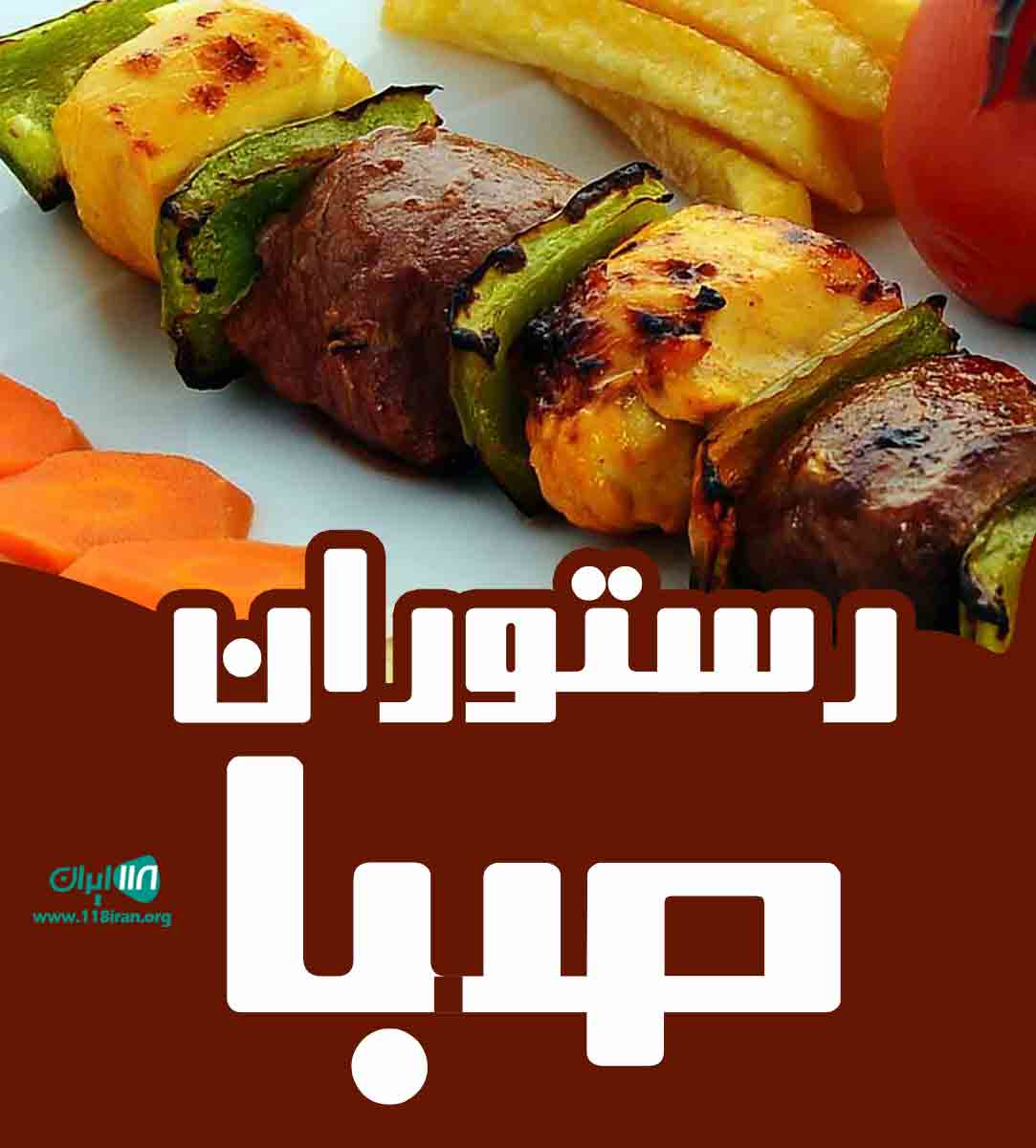 رستوران صبا در بندرعباس رستوران صبا در بندرعباس