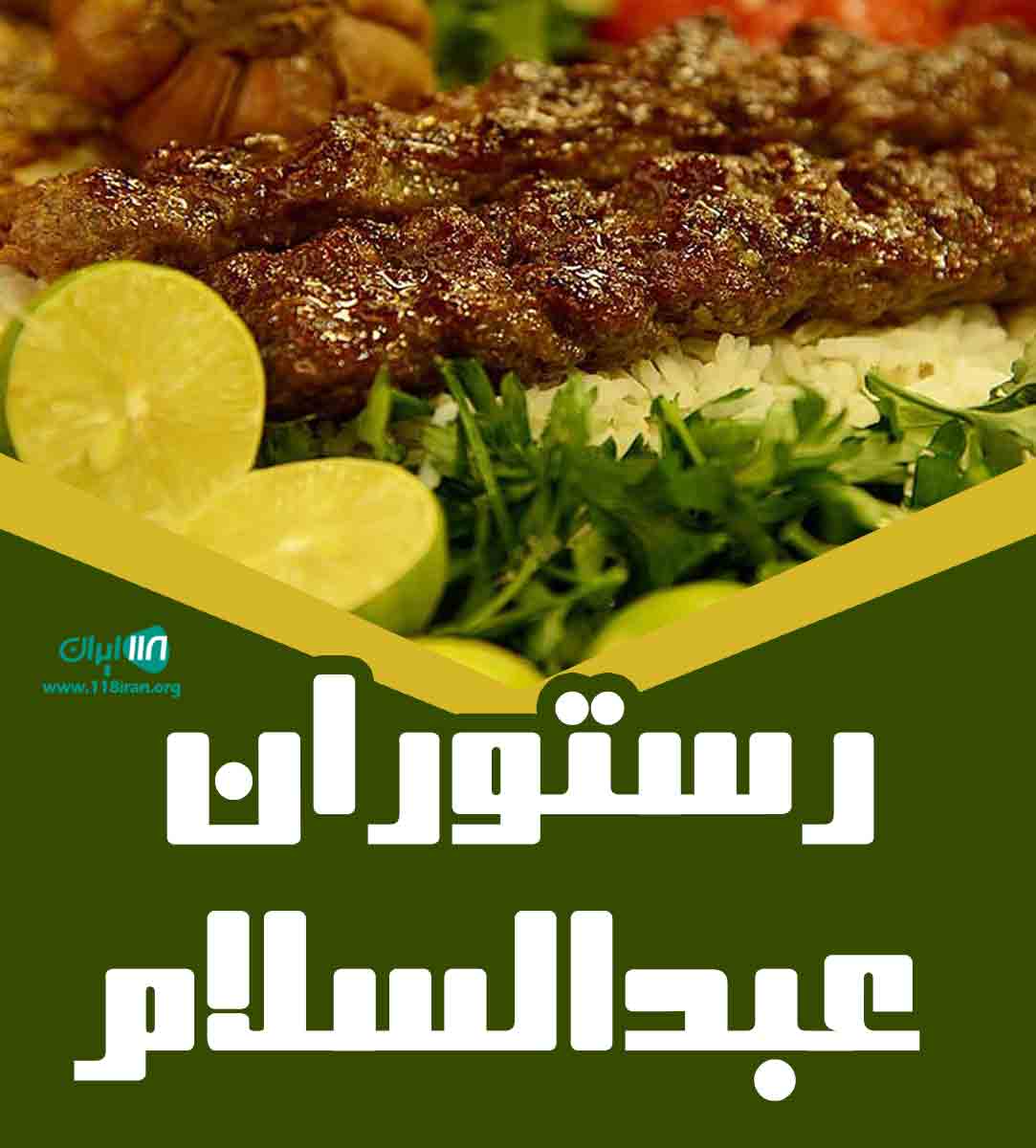 رستوران عبدالسلام در تبریز رستوران عبدالسلام در تبریز