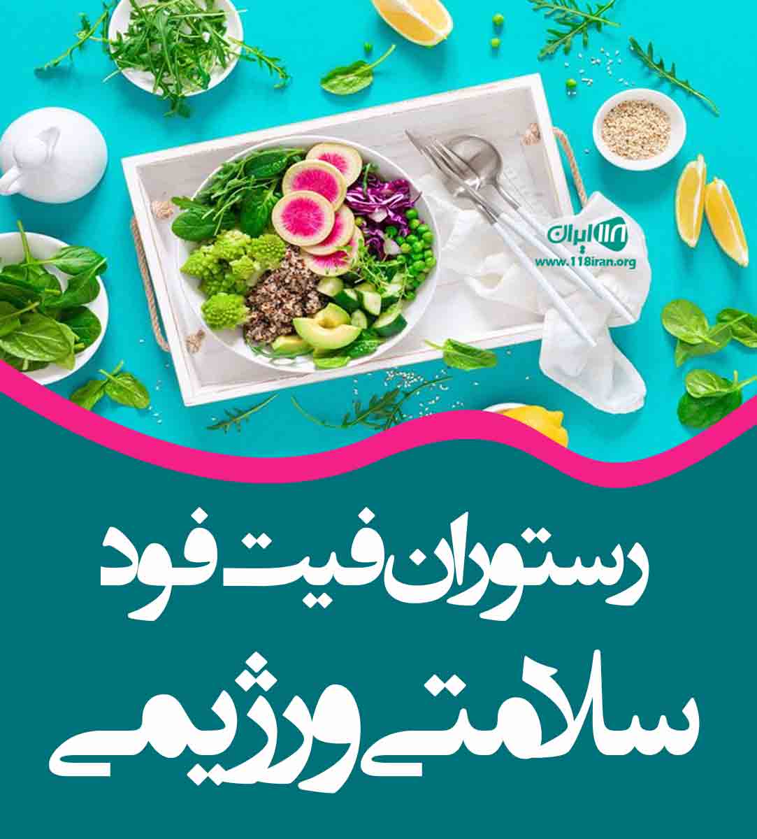 رستوران فیت فود سلامتی و رژیمی در نیشابور