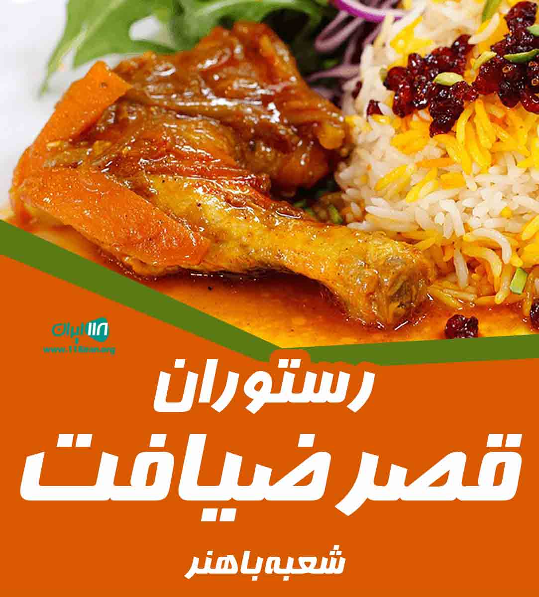 رستوران قصر ضیافت شعبه باهنر در اهواز رستوران قصر ضیافت شعبه باهنر در اهواز