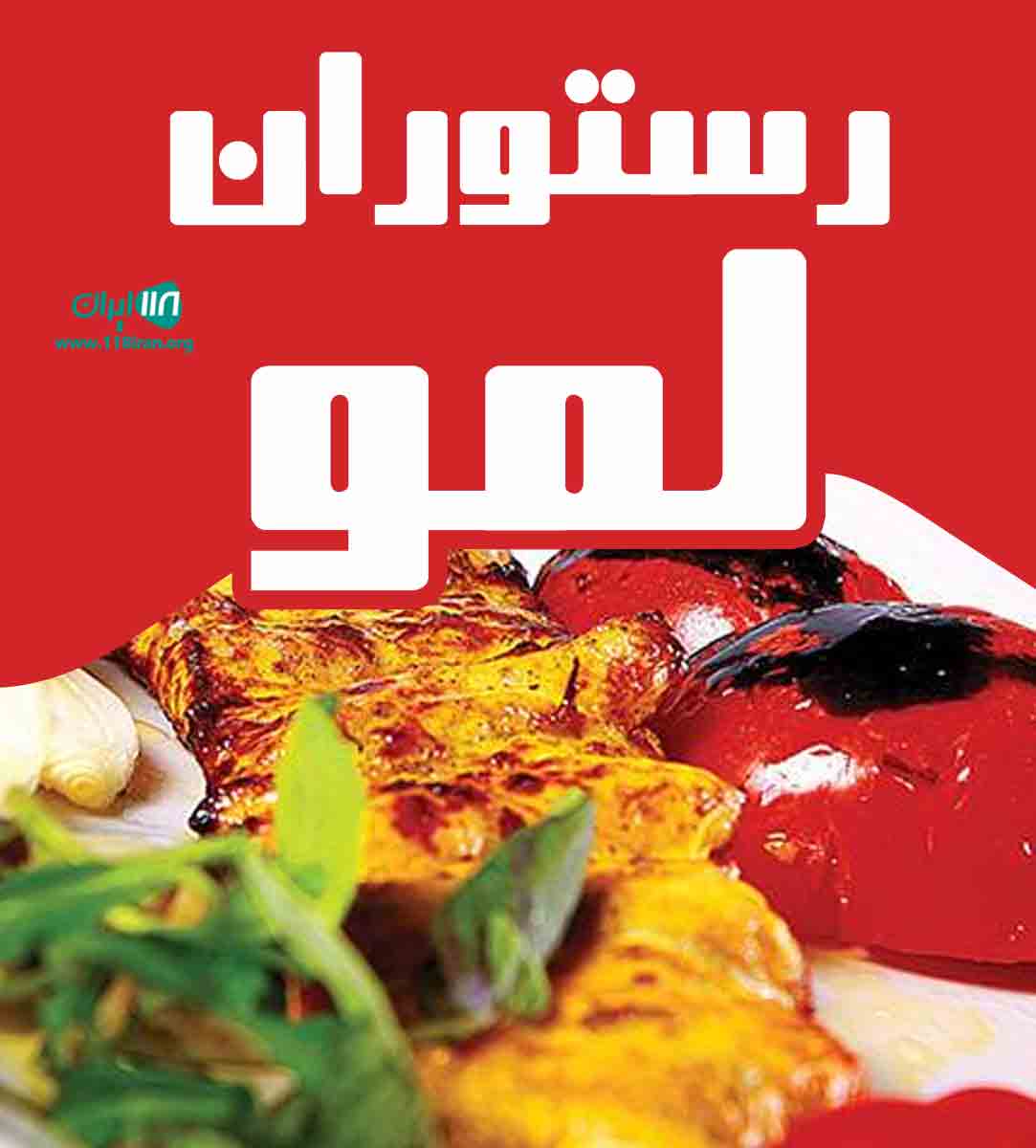 رستوران لمو در مازندران رستوران لمو در مازندران