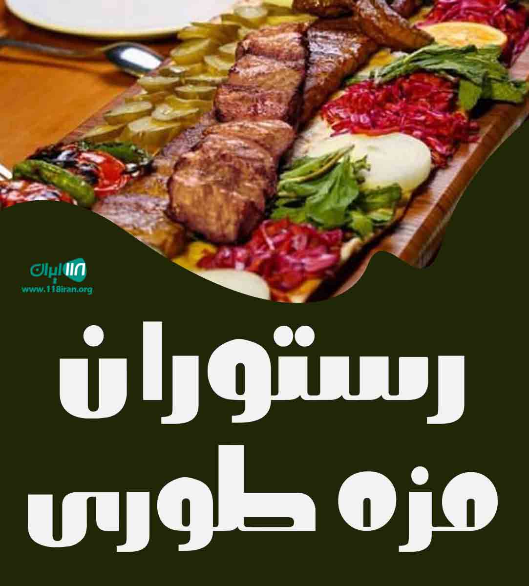 رستوران مزه طوری در سیستان و بلوچستان