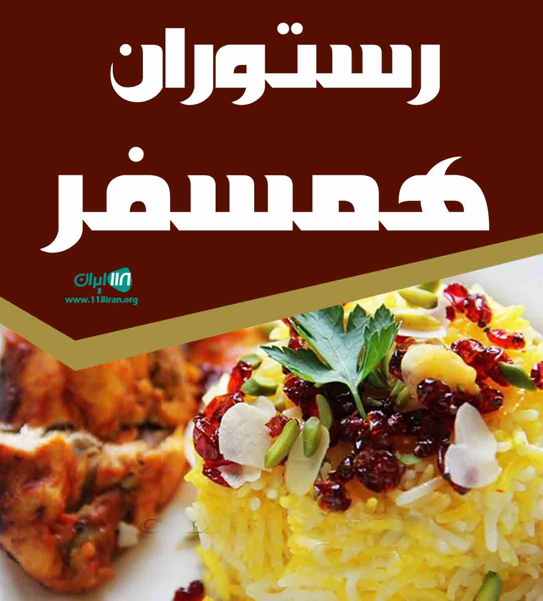 رستوران همسفر در بندرعباس رستوران همسفر در بندرعباس