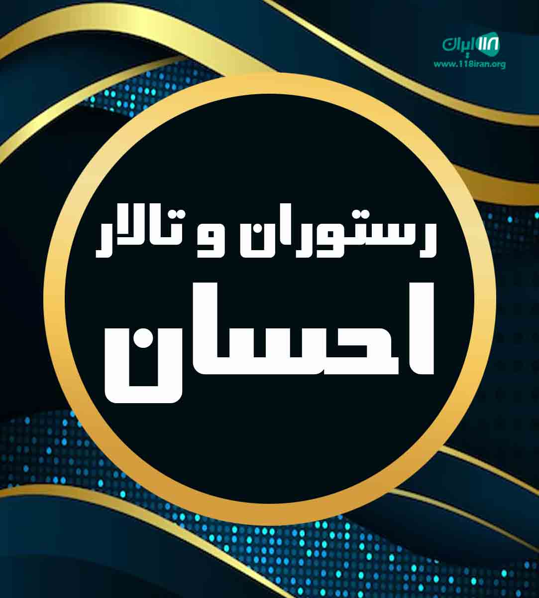 مجتمع پذیرایی رستوران و تالار احسان در سبزوار