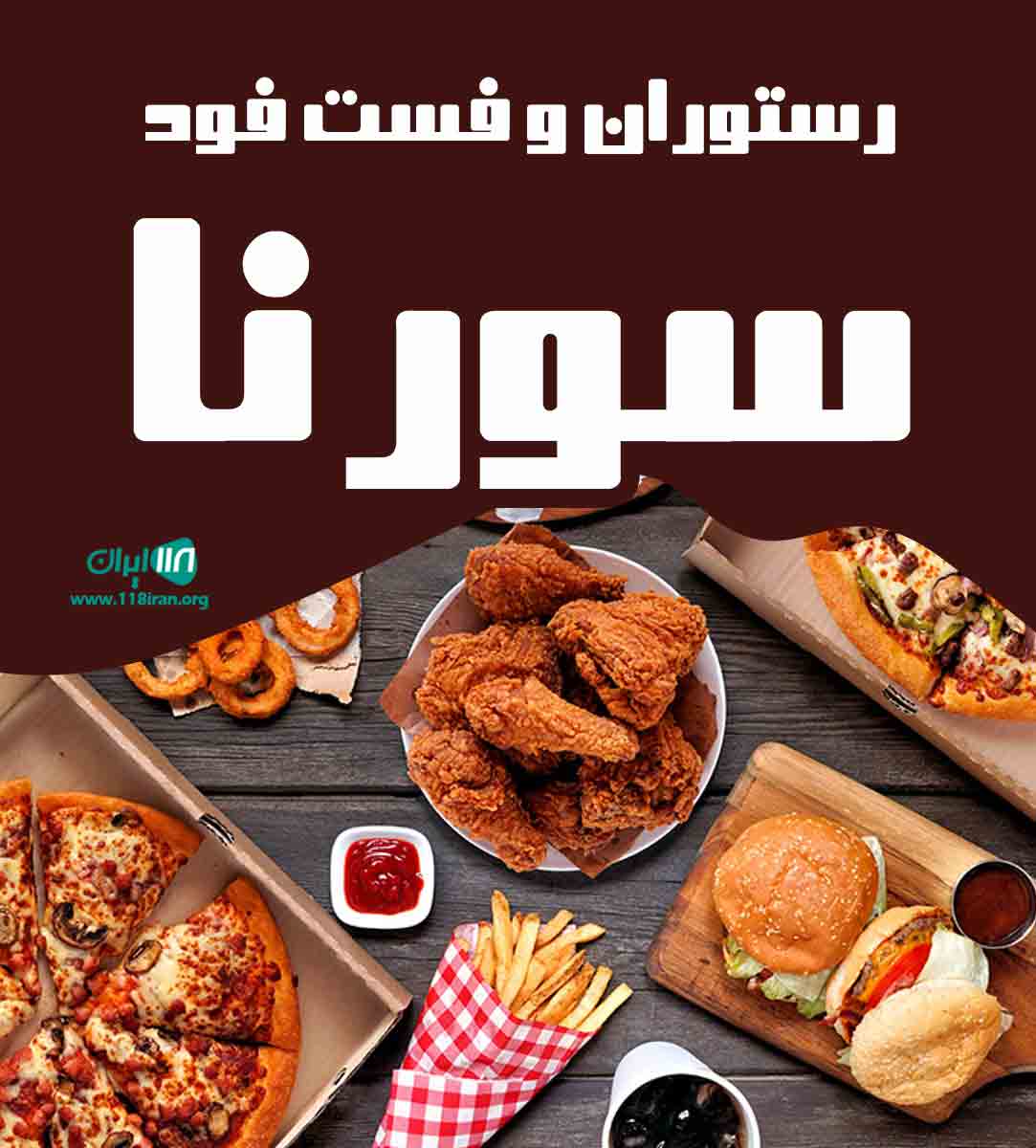 رستوران و فست فود سورنا در اهواز رستوران و فست فود سورنا در اهواز