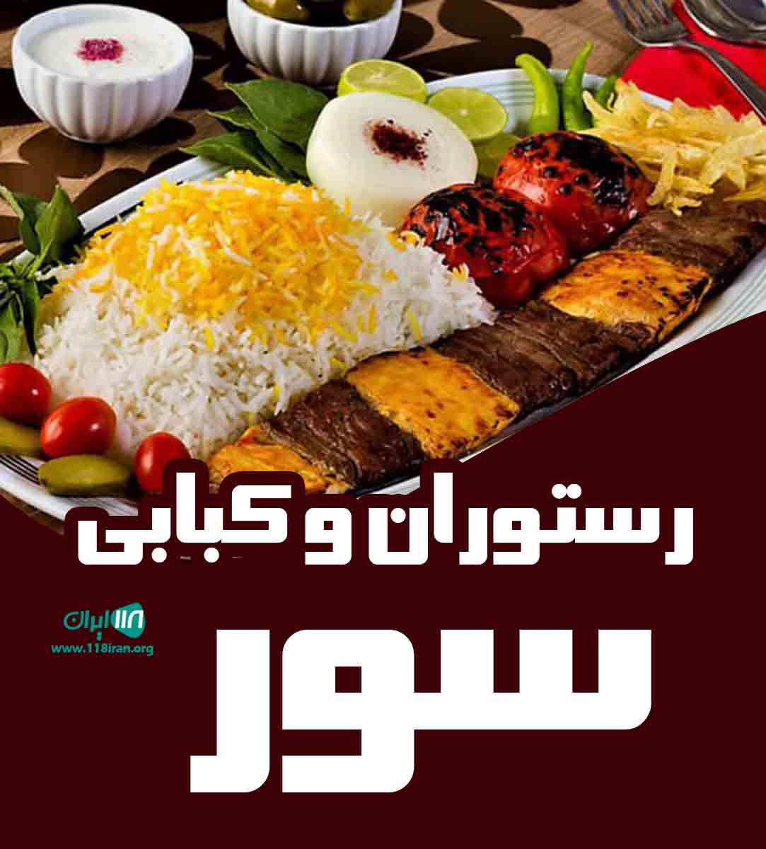 رستوران و کبابی سور در مرودشت رستوران و کبابی سور در مرودشت