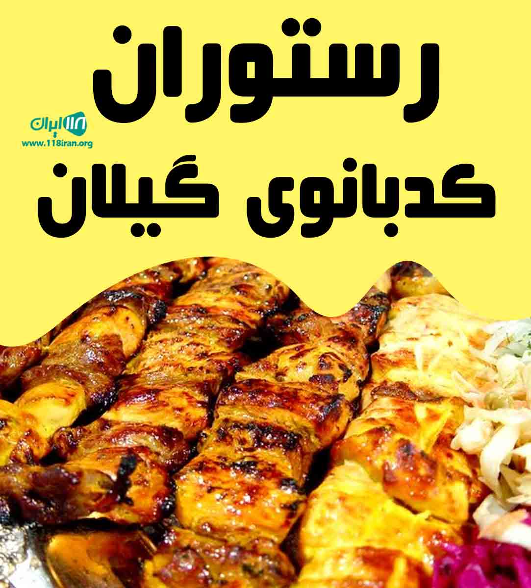 رستوران کدبانوی گیلان در رامسر رستوران کدبانوی گیلان در رامسر