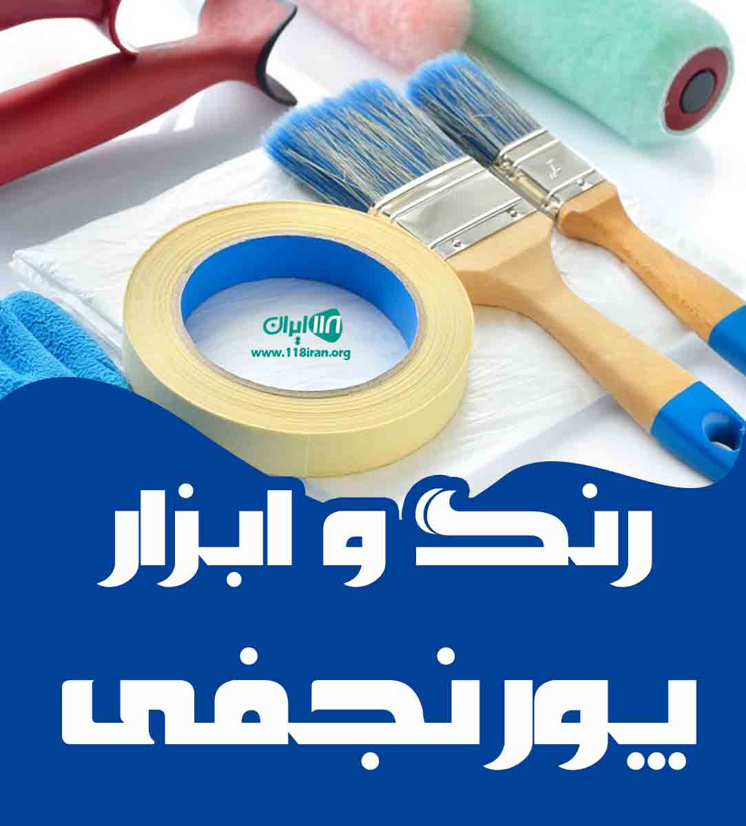رنگ و ابزار پور نجفی در ارومیه رنگ و ابزار پور نجفی در ارومیه
