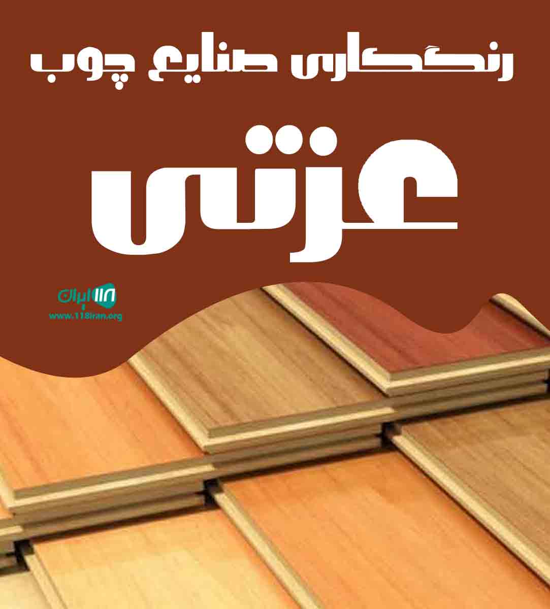 رنگکاری صنایع چوب عزتی در نسیم شهر رنگکاری صنایع چوب عزتی در نسیم شهر