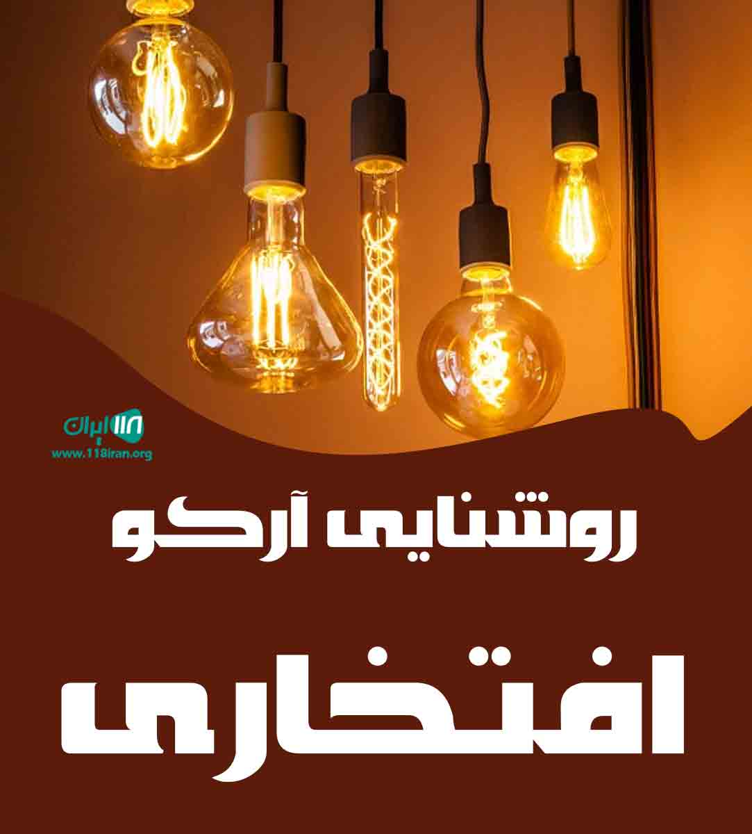 روشنایی آرکو افتخاری در رشت