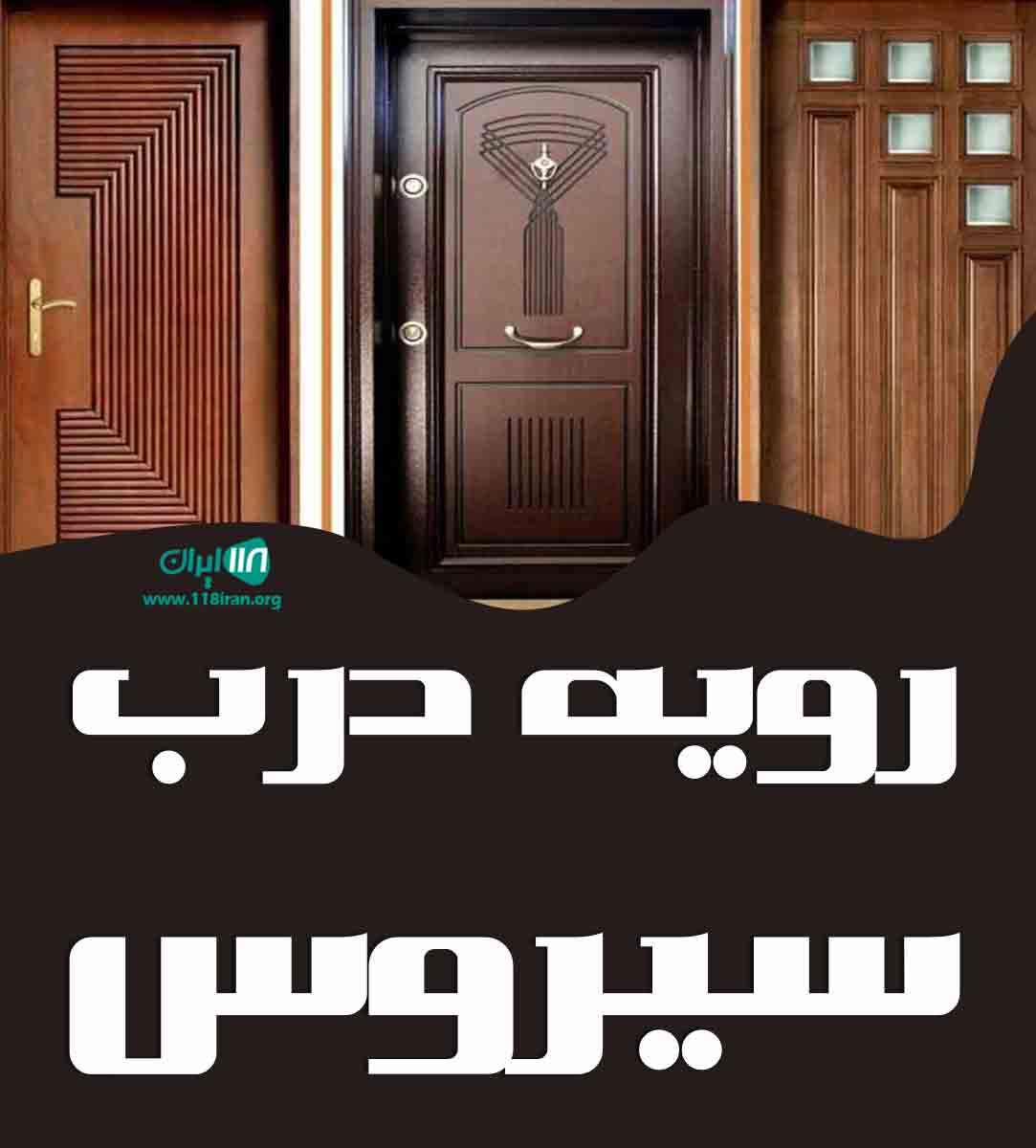 رویه درب سیروس در لاهیجان رویه درب سیروس در لاهیجان