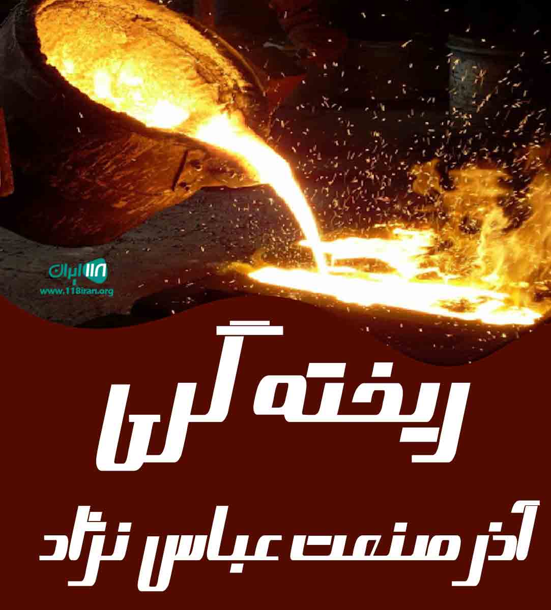 ریخته گری آذر صنعت عباس نژاد در سردرود تبریز ریخته گری آذر صنعت عباس نژاد در سردرود تبریز