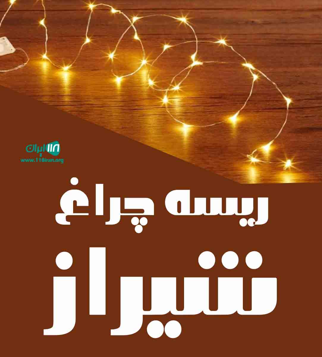 ریسه چراغ شیراز ریسه چراغ شیراز