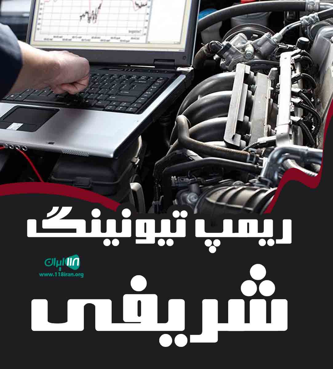 ریمپ تیونینگ شریفی ریمپ تیونینگ شریفی