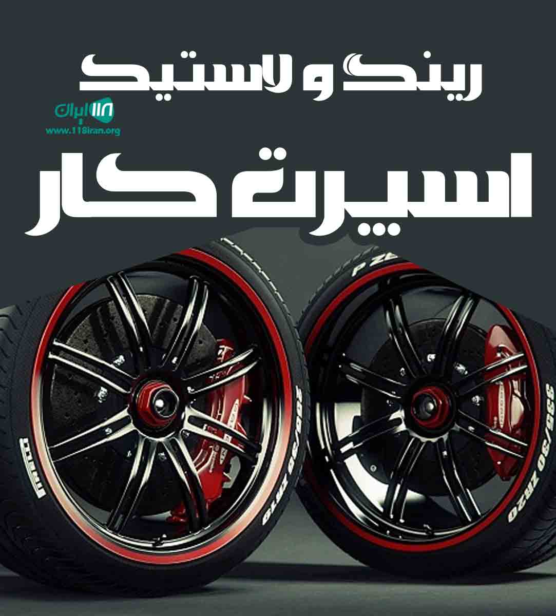 رینگ و لاستیک اسپرت کار در تهران رینگ و لاستیک اسپرت کار در تهران