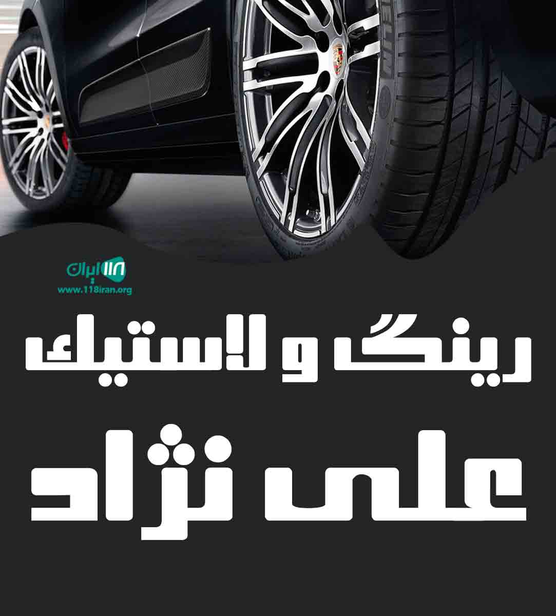 رینگ و لاستیک علی نژاد در بندرعباس رینگ و لاستیک علی نژاد در بندرعباس