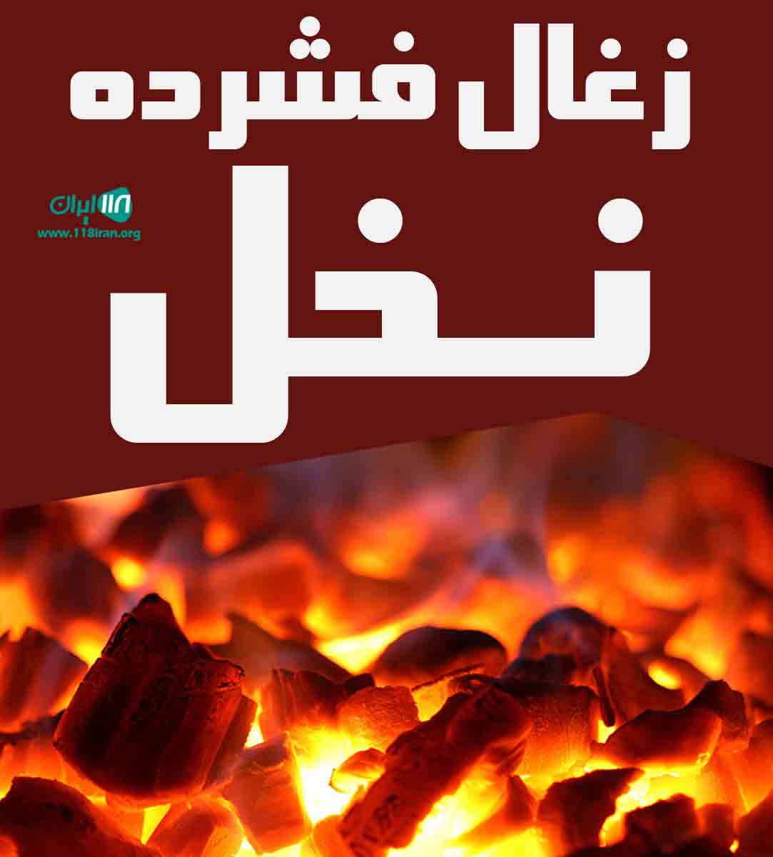 زغال فشرده نخل در اهواز