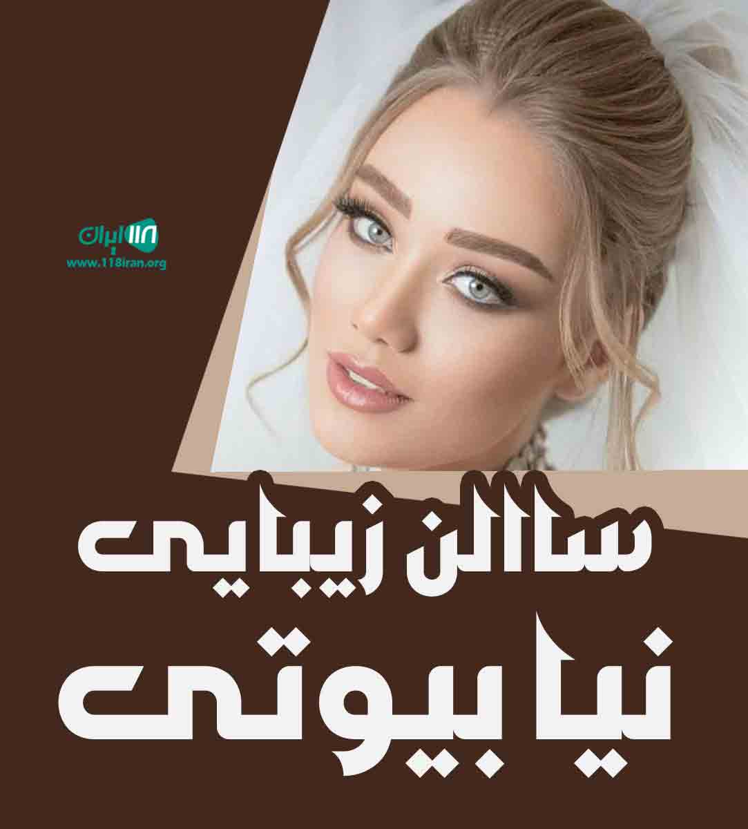 سالن زیبایی نیا بیوتی در تهران